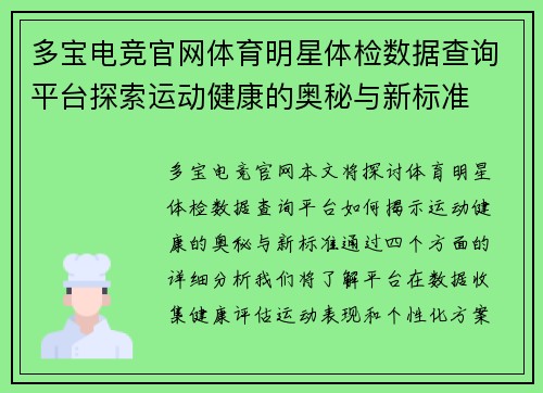 多宝电竞官网体育明星体检数据查询平台探索运动健康的奥秘与新标准