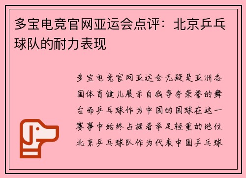 多宝电竞官网亚运会点评：北京乒乓球队的耐力表现