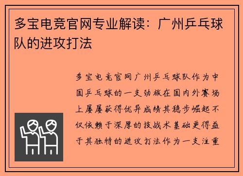 多宝电竞官网专业解读：广州乒乓球队的进攻打法