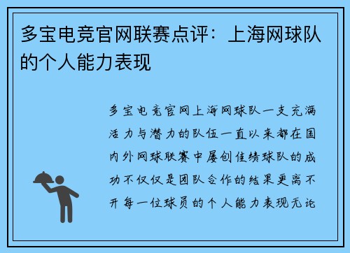 多宝电竞官网联赛点评：上海网球队的个人能力表现