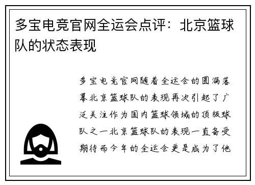 多宝电竞官网全运会点评：北京篮球队的状态表现