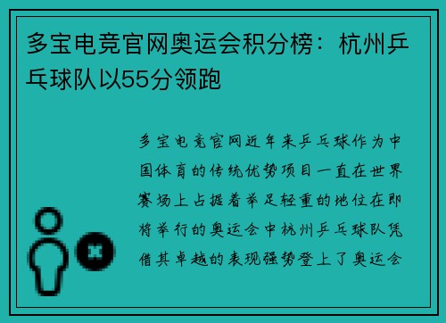 多宝电竞官网奥运会积分榜：杭州乒乓球队以55分领跑