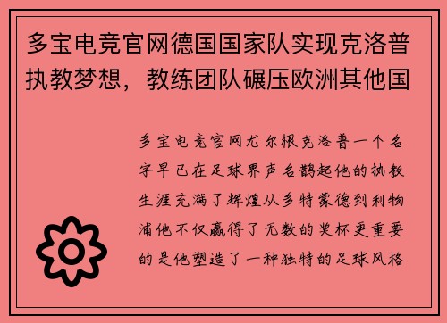 多宝电竞官网德国国家队实现克洛普执教梦想，教练团队碾压欧洲其他国家