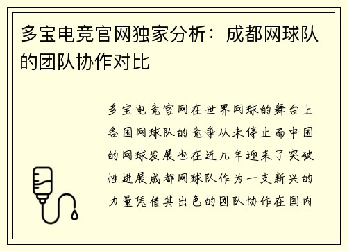 多宝电竞官网独家分析：成都网球队的团队协作对比