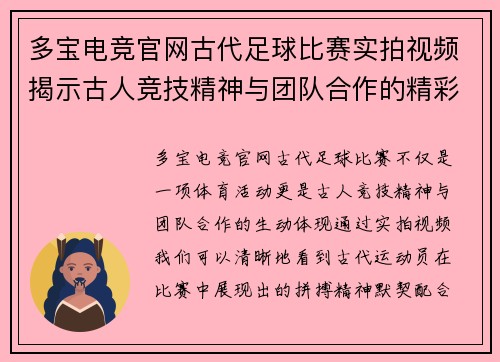多宝电竞官网古代足球比赛实拍视频揭示古人竞技精神与团队合作的精彩瞬间
