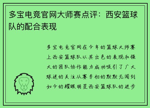 多宝电竞官网大师赛点评：西安篮球队的配合表现