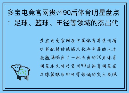 多宝电竞官网贵州90后体育明星盘点：足球、篮球、田径等领域的杰出代表