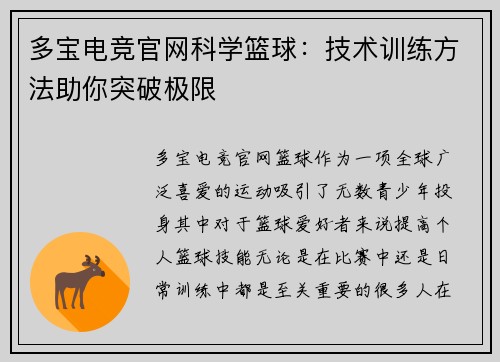多宝电竞官网科学篮球：技术训练方法助你突破极限