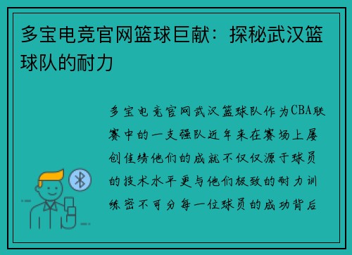 多宝电竞官网篮球巨献：探秘武汉篮球队的耐力