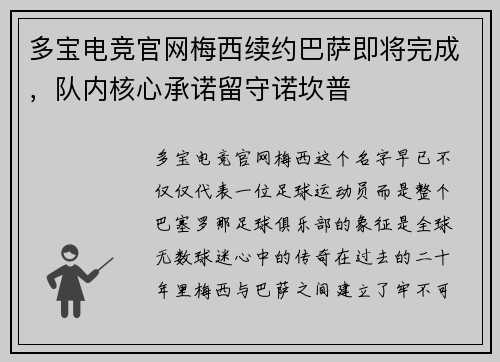 多宝电竞官网梅西续约巴萨即将完成，队内核心承诺留守诺坎普