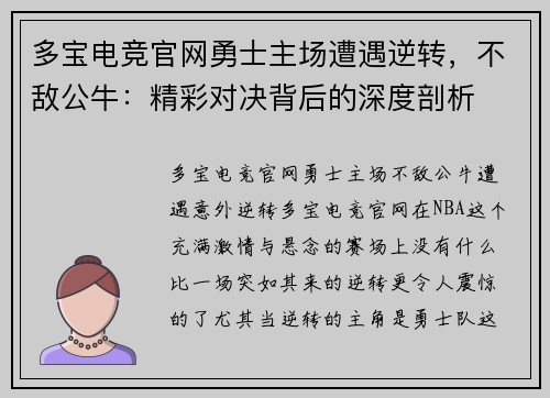 多宝电竞官网勇士主场遭遇逆转，不敌公牛：精彩对决背后的深度剖析