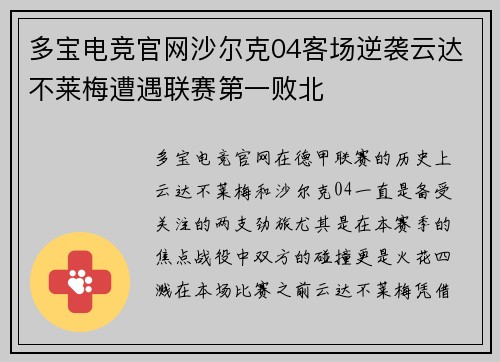 多宝电竞官网沙尔克04客场逆袭云达不莱梅遭遇联赛第一败北