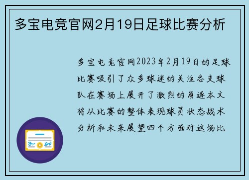 多宝电竞官网2月19日足球比赛分析
