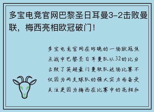 多宝电竞官网巴黎圣日耳曼3-2击败曼联，梅西亮相欧冠破门！