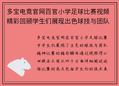 多宝电竞官网百官小学足球比赛视频精彩回顾学生们展现出色球技与团队精神