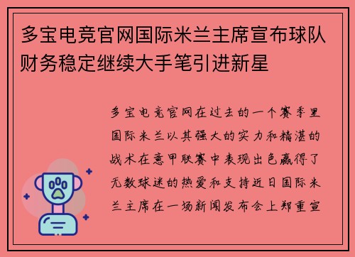 多宝电竞官网国际米兰主席宣布球队财务稳定继续大手笔引进新星