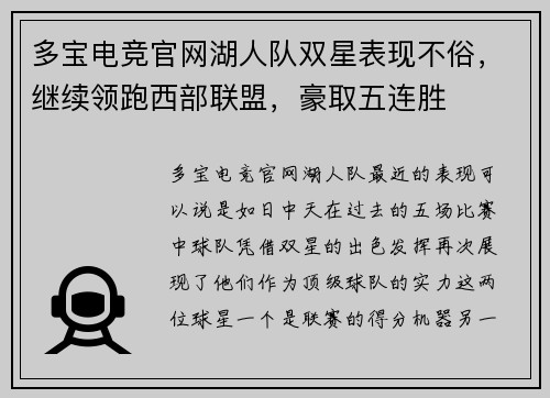 多宝电竞官网湖人队双星表现不俗，继续领跑西部联盟，豪取五连胜