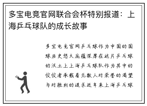 多宝电竞官网联合会杯特别报道：上海乒乓球队的成长故事