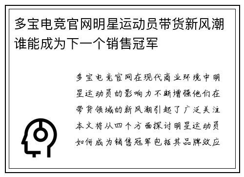 多宝电竞官网明星运动员带货新风潮谁能成为下一个销售冠军