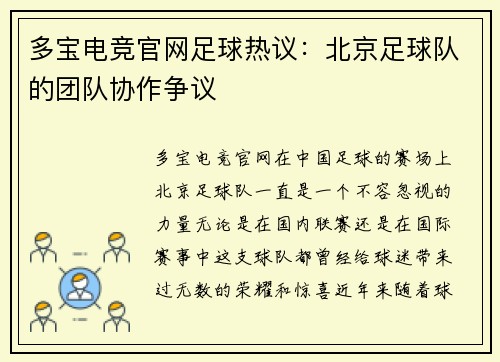 多宝电竞官网足球热议：北京足球队的团队协作争议