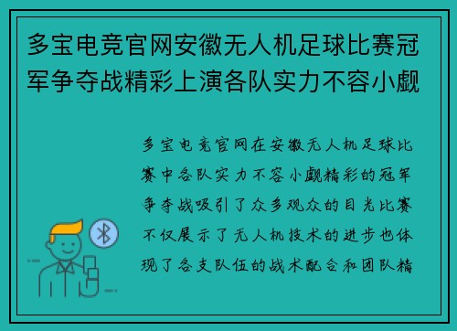 多宝电竞官网安徽无人机足球比赛冠军争夺战精彩上演各队实力不容小觑
