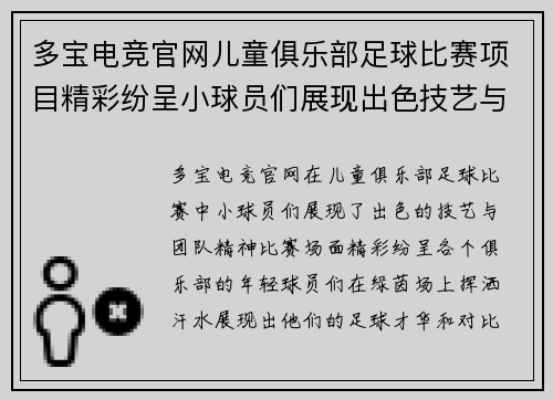 多宝电竞官网儿童俱乐部足球比赛项目精彩纷呈小球员们展现出色技艺与团队精神