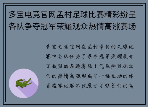 多宝电竞官网孟村足球比赛精彩纷呈各队争夺冠军荣耀观众热情高涨赛场气氛火爆