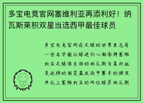 多宝电竞官网塞维利亚再添利好！纳瓦斯莱积双星当选西甲最佳球员