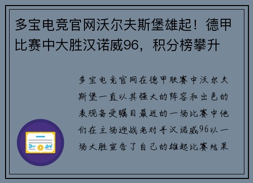 多宝电竞官网沃尔夫斯堡雄起！德甲比赛中大胜汉诺威96，积分榜攀升