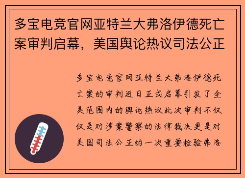 多宝电竞官网亚特兰大弗洛伊德死亡案审判启幕，美国舆论热议司法公正问题