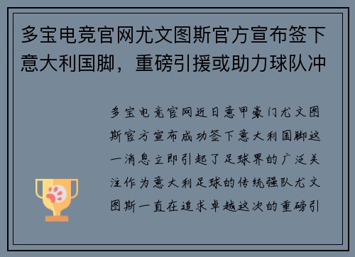 多宝电竞官网尤文图斯官方宣布签下意大利国脚，重磅引援或助力球队冲击新赛季联赛冠军！