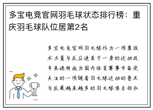 多宝电竞官网羽毛球状态排行榜：重庆羽毛球队位居第2名