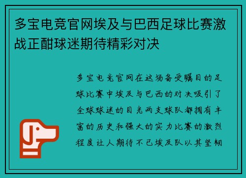 多宝电竞官网埃及与巴西足球比赛激战正酣球迷期待精彩对决