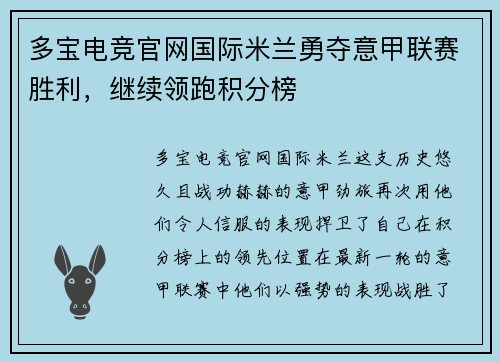 多宝电竞官网国际米兰勇夺意甲联赛胜利，继续领跑积分榜