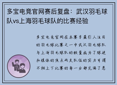 多宝电竞官网赛后复盘：武汉羽毛球队vs上海羽毛球队的比赛经验