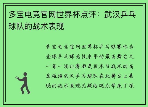 多宝电竞官网世界杯点评：武汉乒乓球队的战术表现