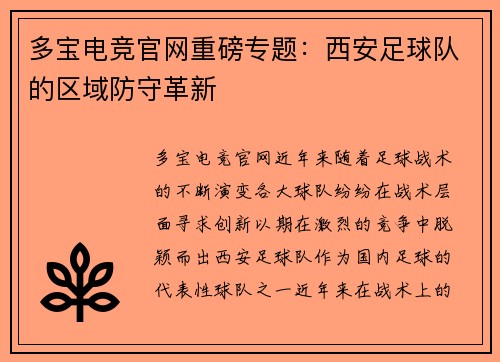 多宝电竞官网重磅专题：西安足球队的区域防守革新