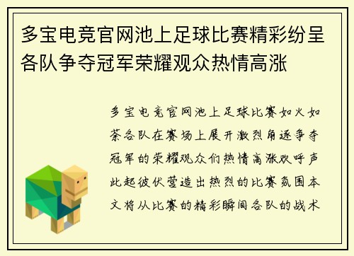 多宝电竞官网池上足球比赛精彩纷呈各队争夺冠军荣耀观众热情高涨