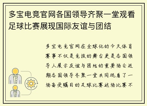 多宝电竞官网各国领导齐聚一堂观看足球比赛展现国际友谊与团结