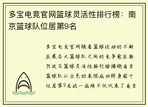 多宝电竞官网篮球灵活性排行榜：南京篮球队位居第9名