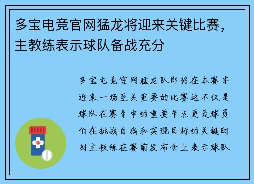 多宝电竞官网猛龙将迎来关键比赛，主教练表示球队备战充分