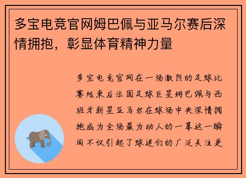多宝电竞官网姆巴佩与亚马尔赛后深情拥抱，彰显体育精神力量