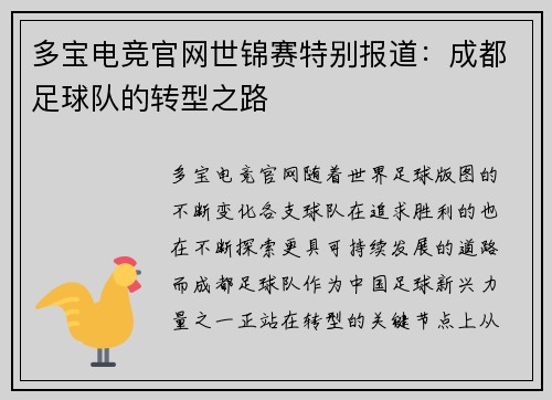 多宝电竞官网世锦赛特别报道：成都足球队的转型之路