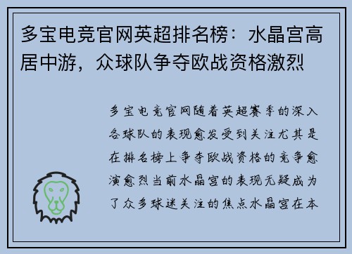多宝电竞官网英超排名榜：水晶宫高居中游，众球队争夺欧战资格激烈