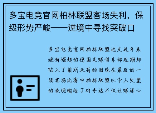 多宝电竞官网柏林联盟客场失利，保级形势严峻——逆境中寻找突破口
