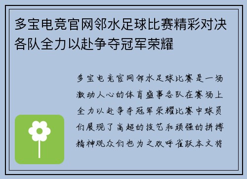 多宝电竞官网邻水足球比赛精彩对决各队全力以赴争夺冠军荣耀