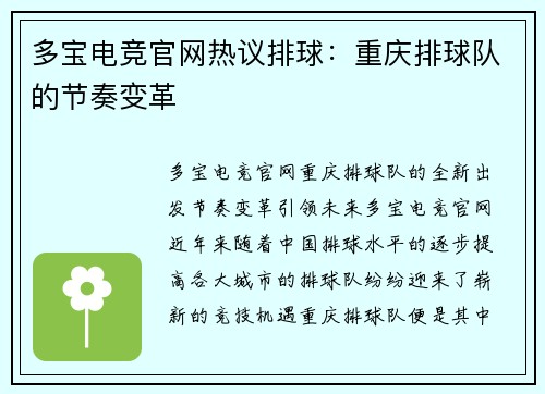 多宝电竞官网热议排球：重庆排球队的节奏变革