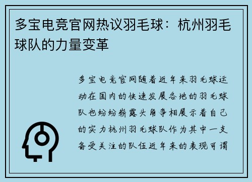 多宝电竞官网热议羽毛球：杭州羽毛球队的力量变革