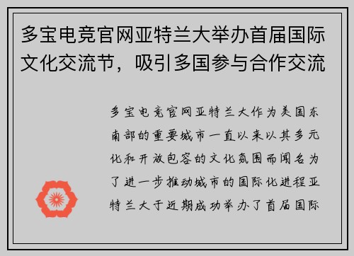 多宝电竞官网亚特兰大举办首届国际文化交流节，吸引多国参与合作交流