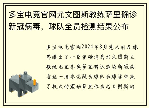 多宝电竞官网尤文图斯教练萨里确诊新冠病毒，球队全员检测结果公布